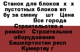 Станок для блоков 2х-4х пустотных блоков вп600 бу за смену 800шт › Цена ­ 70 000 - Все города Строительство и ремонт » Строительное оборудование   . Башкортостан респ.,Кумертау г.